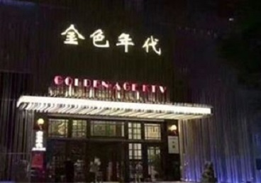 富民KTV陪唱公主哪家最便宜-金色年代KTV便宜消费点评