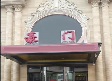 富民哪个KTV真空最好玩-豪门国际KTV消费真空服务点评